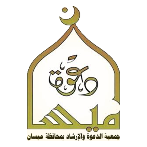 جمعية الدعوة والإرشاد وتوعية الجاليات بمحافظة ميسان